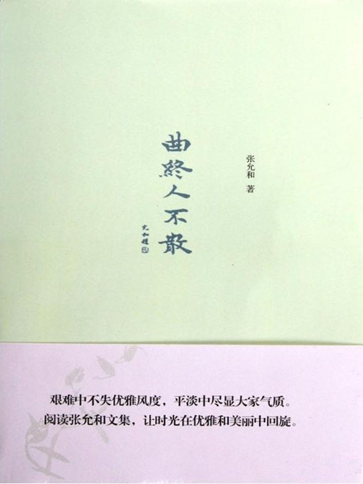 Title details for 曲终人不散 (Song Ends With No One Leaving) by 张允和 (Zhang Yunhe) - Available
